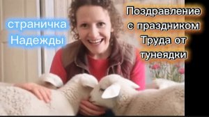 Страничка Надежды Готовьте ваши денежки На новую тележку Праздник труда удался