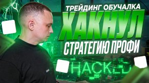 Трейдинг САМАЯ ЛУЧШАЯ СИСТЕМА АНАЛИЗА! Трейдинг обучение ! трейдинг