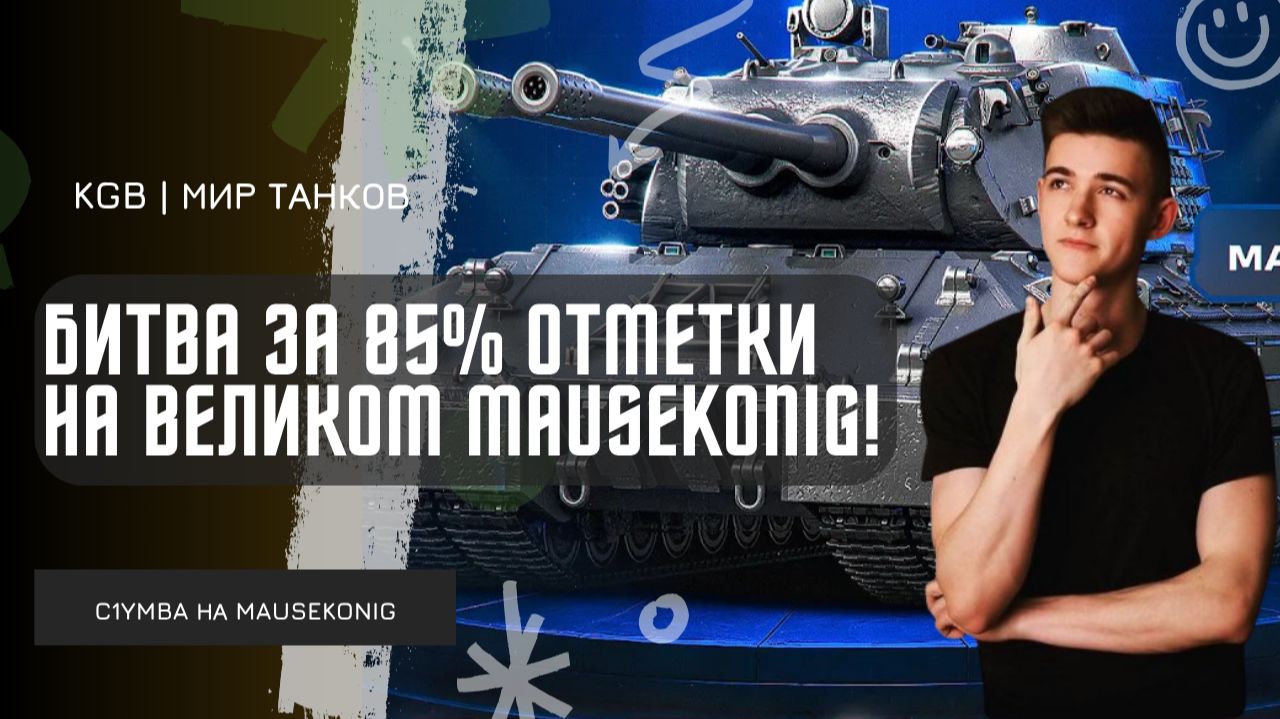 C1yMba ● БИТВА ЗА 85% ОТМЕТКИ НА ВЕЛИКОМ MAISEKONIG!
