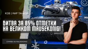 C1yMba ● БИТВА ЗА 85% ОТМЕТКИ НА ВЕЛИКОМ MAISEKONIG!