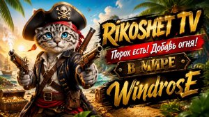 /Windrose/Выживалка в мире пиратов/ Стрим