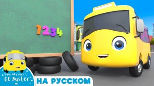 Снова В Школу! Происшествия Случаются # Новые эпизоды! # Автобус Бастер # Go Buster