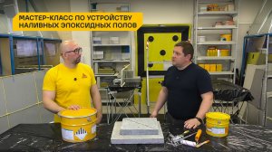 Мастер-класс по устройству наливных эпоксидных полов