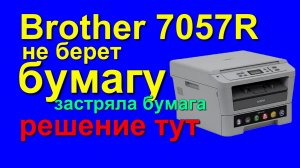 Brother 7057R не берет бумагу. doesn't take paper. Господин батон. бразер.