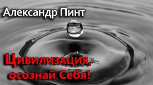 Цивилизация, осознай Себя!
