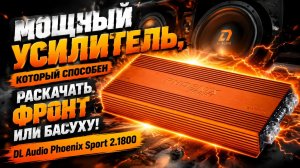 Мощный усилитель, который способен раскачать фронт или басуху! DL Audo Phoenix Sport 2.1800