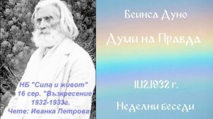 1932 -12- 11 – Думи на Правда – НБ, 16 сер, чете Иванка Петрова
