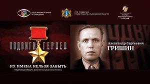 Александр Гришин. Подвиги Героев. Ульяновская область