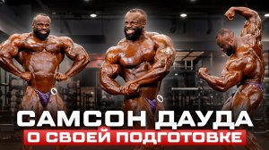 Самсон Дауда о своей подготовке