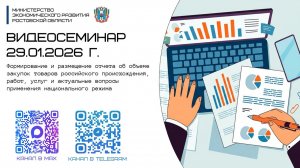 ВКС 29.01.26. Отчет о закупках российских товаров по 44‑ФЗ и актуальные вопросы применения нацрежима