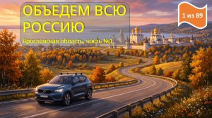 ОБЪЕДЕМ ВСЮ РОССИЮ! Серия 1: Ярославская область на авто 🚗