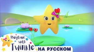 Сны Твинкл #Твинкл на Русском # Учимся вместе с Твинкл # Twinkle