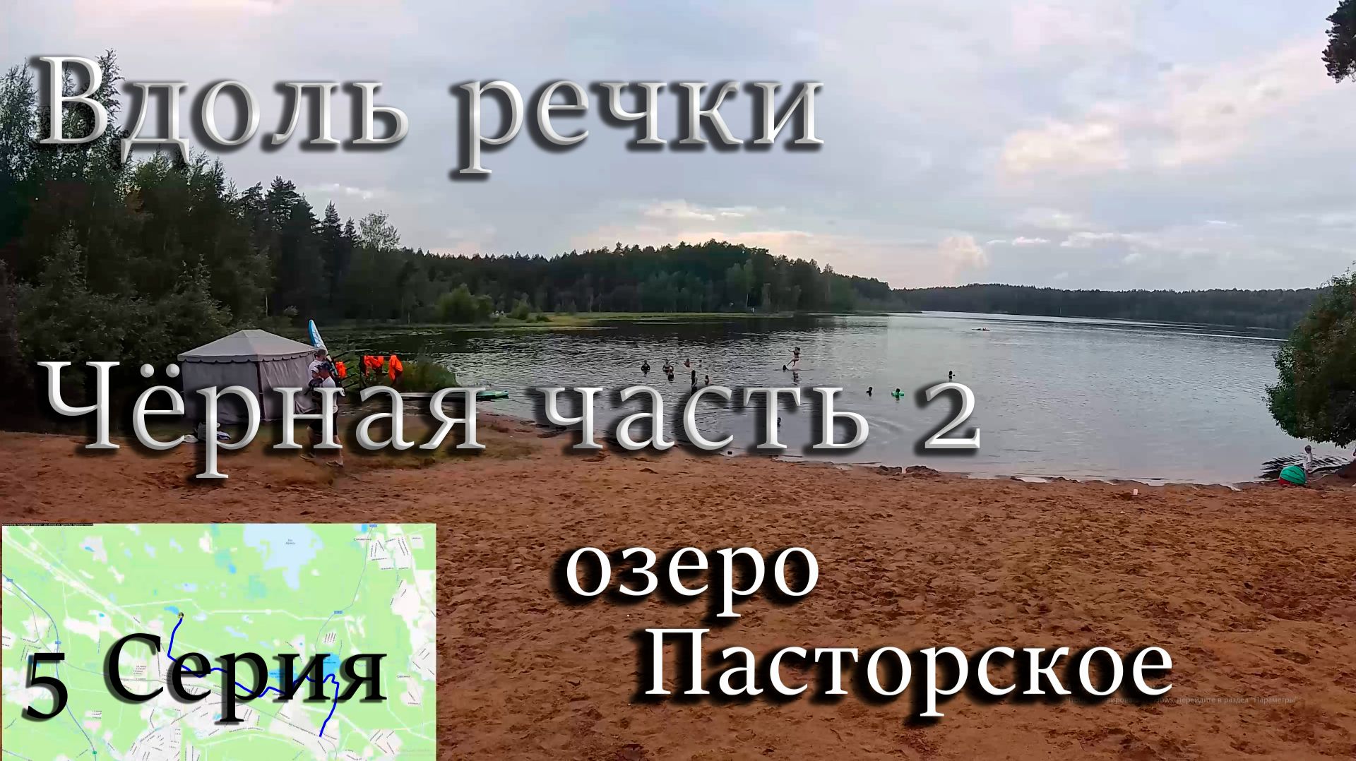 Поход вдоль реки Чёрная под Санкт-Петербургом 2 часть 5 Серия