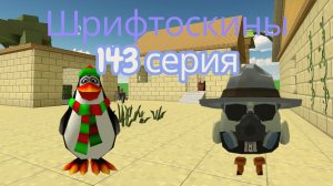 шрифтоскины 15 сезон 143 серия чудо куб