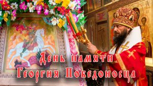 День памяти святого великомученика Георгия Победоносца