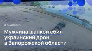 Мужчина шапкой сбил украинский дрон в Запорожской области