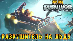 Deep Rock Galactic Survivor ► Разрушитель на льду / А где урон у электричества?