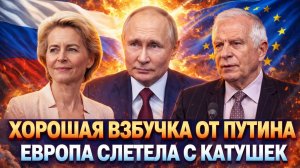 «Хорошая порка от Путина»// Европа потеряла свою «крышу»!? Зря ЕС пошла на РФ