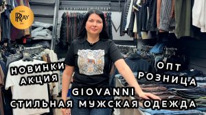 GIOVANNI☀️ СТИЛЬНАЯ МУЖСКАЯ ОДЕЖДА😎 НОВИНКИ И АКЦИЯ✨ ОПТ РОЗНИЦА💥 ТК Садовод. Москва
