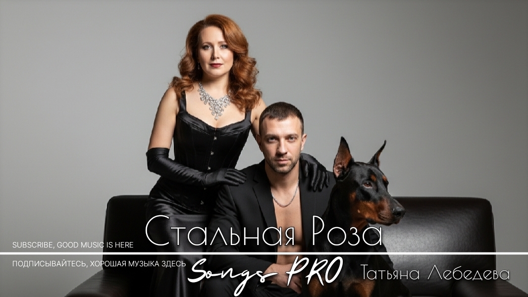 Стальная Роза 🌹 Songs PRO 🌹 Татьяна Лебедева