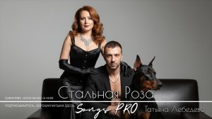Стальная Роза 🌹 Songs PRO 🌹 Татьяна Лебедева