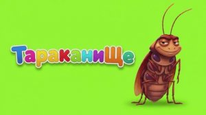 ТАРАКАНИЩЕ🪳МУЛЬТФИЛЬМ ДЛЯ ДЕТЕЙ