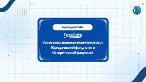 Прямой эфир: ФЭИ/ИФ/ЮФ