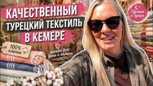 Турецкий текстиль в Кемере — ПРАВДА, которую скрывают 😱