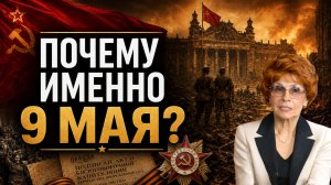 Как Запад пытался украсть Победу: тайна капитуляции Германии | Елена СЪЯНОВА