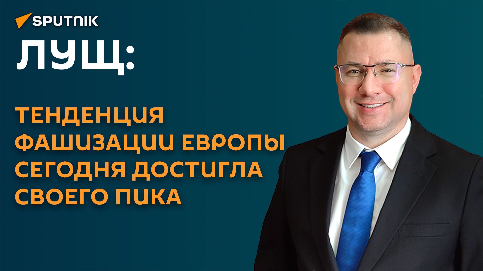 Лущ: тенденция фашизации Европы сегодня достигла своего пика