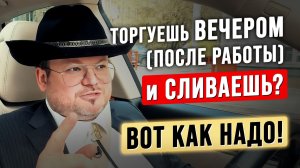 Торгуешь вечером после работы и СЛИВАЕШЬ? Расскажу КАК ПРАВИЛЬНО торговать ночью! Денис Стукалин