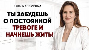 ВАЖНО❗ Ключ избавления от тревожности и её симптомов