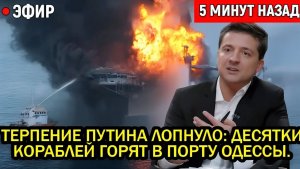 Терпение Путина лопнуло Десятки кораблей горят в порту Одессы. Россия СНЕСЛА всё за танкеры