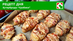 Быстрые и вкусные бутерброды «Крабики»