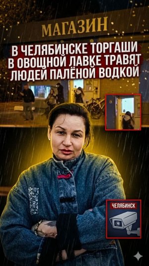 В Челябинске абу-торгаши в овощной лавке травят людей палёной водкой #важное