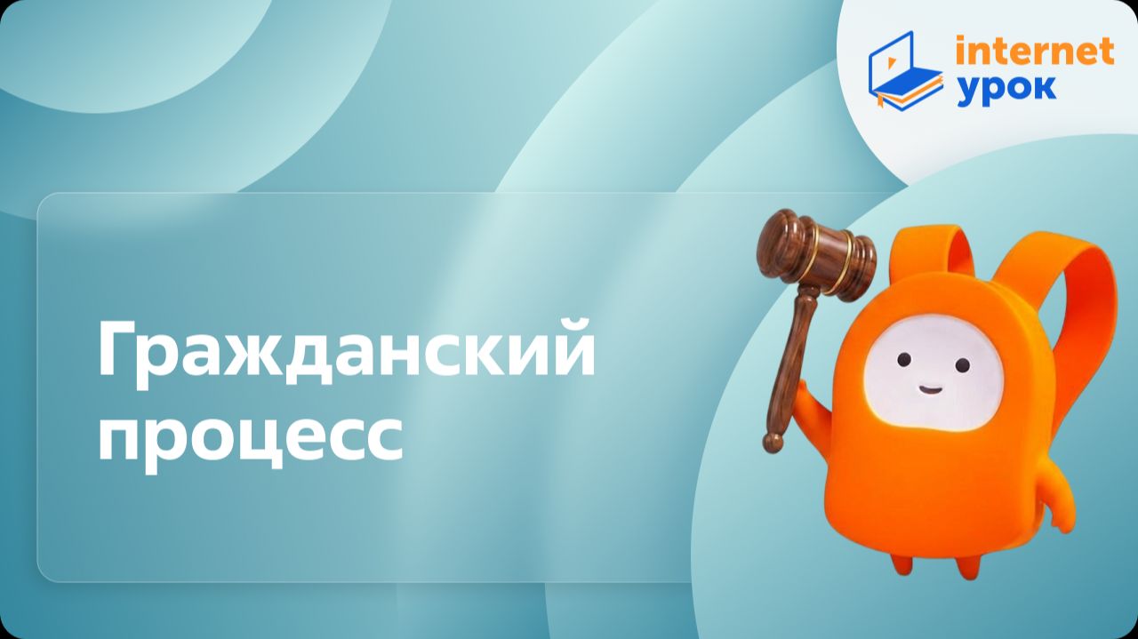 Обществознание 10 класс. Гражданский процесс смотреть онлайн