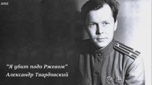 Александр Твардовский «Я убит подо Ржевом».