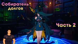 Neverness to Everness #24 ➤ Собиратель долга ➤ Часть 2 ➤ Прохождение игры NTE
