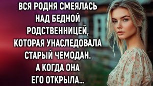 Вся родня смеялась над бедной родственницей, которая унаследовала старый чемодан. А когда…