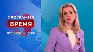 Выпуск программы «Время» от 07.05.2026