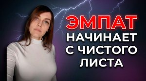 ВОЗРОЖДЕНИЕ ЭМПАТА: Как отбросить груз прошлого