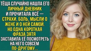 Истории из жизни «ОНА ТАЙНО ЧИТАЛА ДНЕВНИК ЗЯТЯ - ОДНА ФРАЗА ПЕРЕВЕРНУЛА ЕЁ ЖИЗНЬ» Аудиокниги онлайн