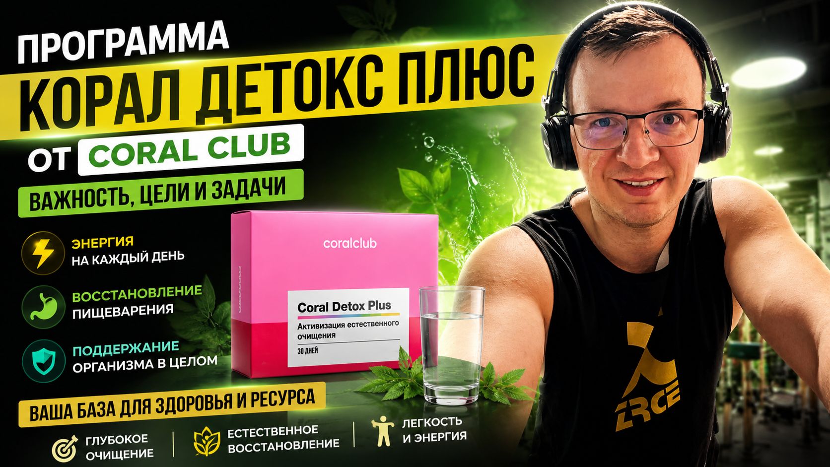 Программа Корал Детокс Плюс (Coral Detox Plus) от бренда Coral Club | Гриненко Александр