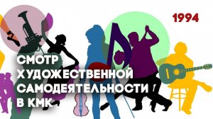 Антенна-5 | Кулебаки | Смотр худсамодеятельности I курс. 1994 г.