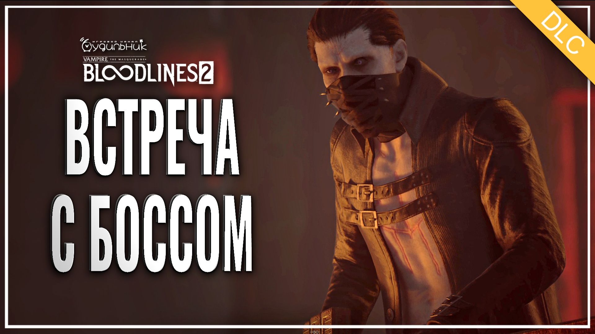ВСТРЕЧА С БОССОМ 🎭 Vampire: The Masquerade - Bloodlines 2 ● Loose Cannon #2