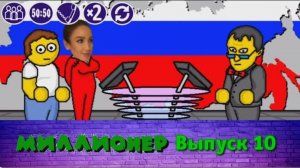 Миллионер плюс | Выпуск 10 (Архив)
