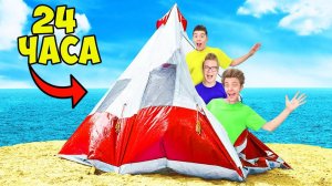 24 ЧАСА НА ПЛЯЖЕ ЧЕЛЛЕНДЖ !