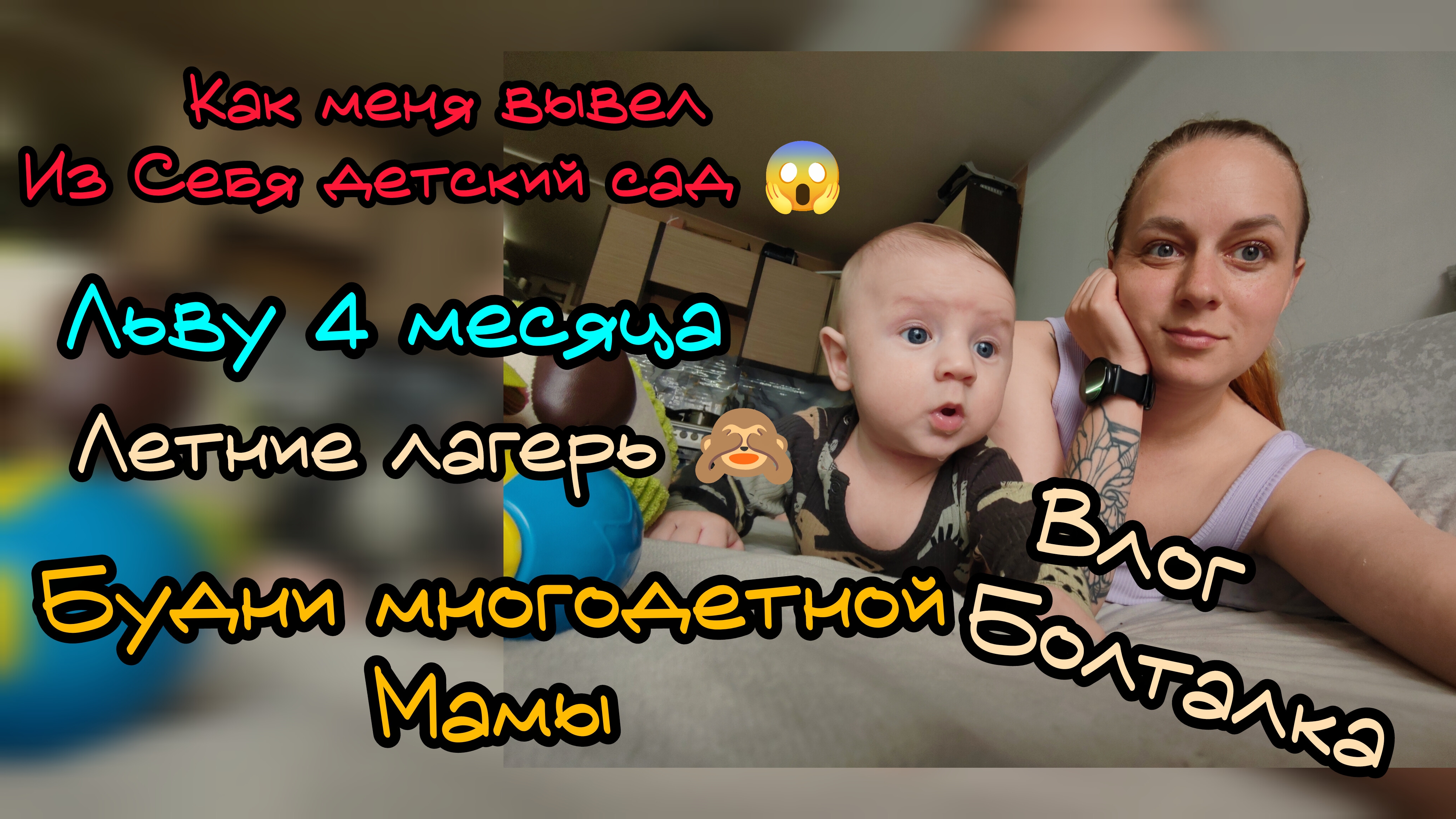 Будни многодетной мамы. Льву 4 месяца 🎉 как меня пазрзлили