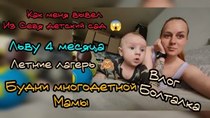 Будни многодетной мамы. Льву 4 месяца 🎉 как меня пазрзлили