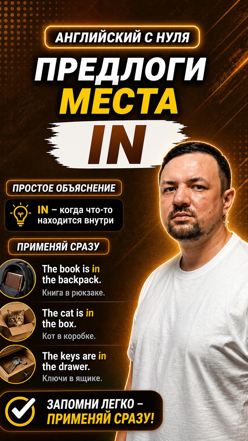 Английский язык с нуля. Предлог места In